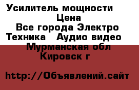 Усилитель мощности Onkyo M-506R  › Цена ­ 40 000 - Все города Электро-Техника » Аудио-видео   . Мурманская обл.,Кировск г.